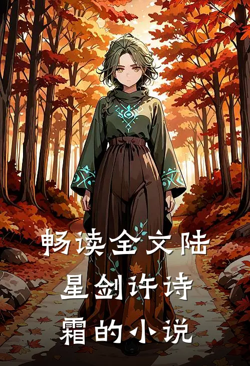 畅读全文陆星剑许诗霜的小说