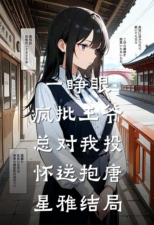 一睁眼，疯批王爷总对我投怀送抱唐星雅结局