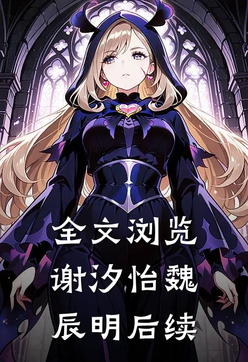 全文浏览谢汐怡魏辰明后续