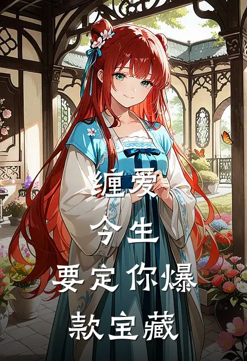缠爱：今生，要定你爆款宝藏