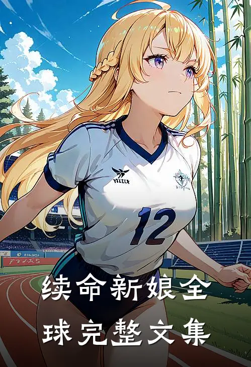 续命新娘全球完整文集