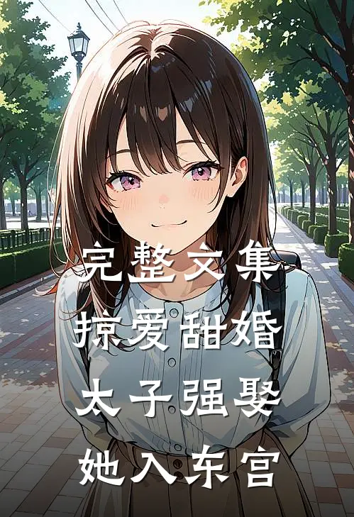 完整文集掠爱甜婚：太子强娶她入东宫