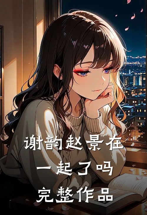 谢韵赵景在一起了吗完整作品