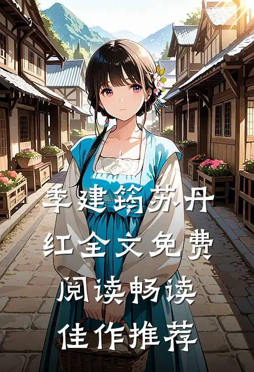 季建筠苏丹红全文免费阅读畅读佳作推荐