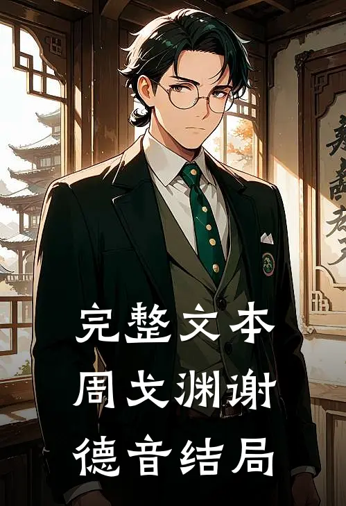 完整文本周戈渊谢德音结局