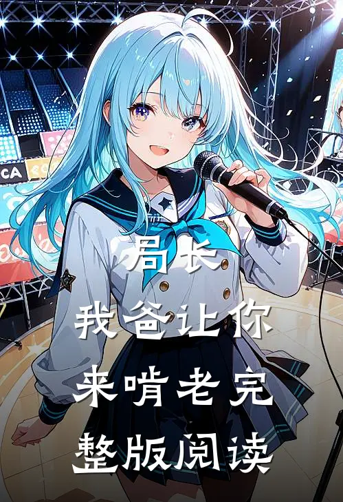 局长，我爸让你来啃老完整版阅读