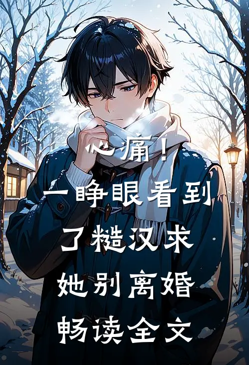 心痛！一睁眼看到了糙汉求她别离婚畅读全文