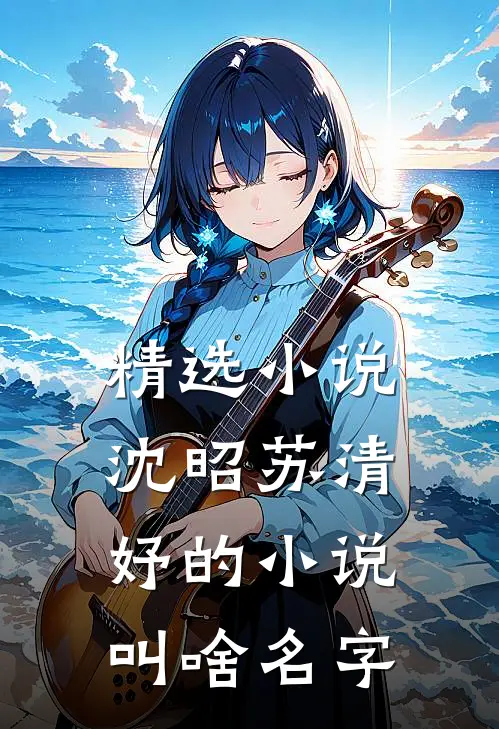 精选小说沈昭苏清妤的小说叫啥名字
