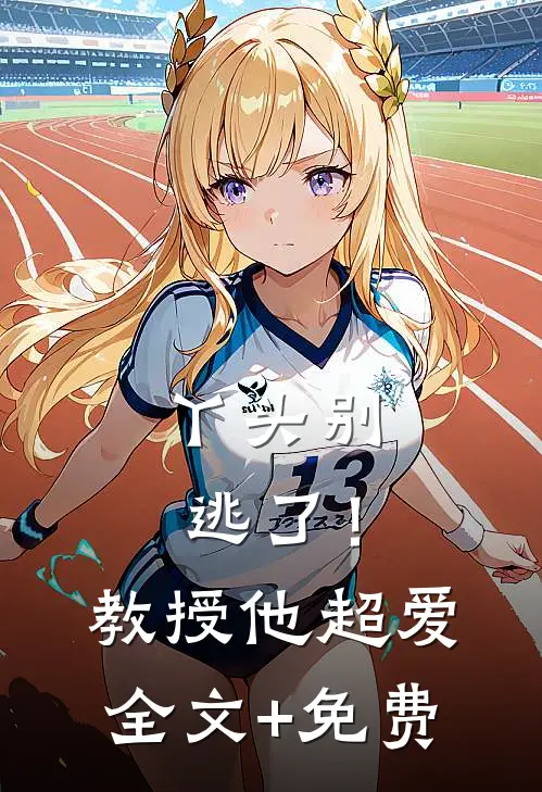 丫头别逃了！教授他超爱全文+免费