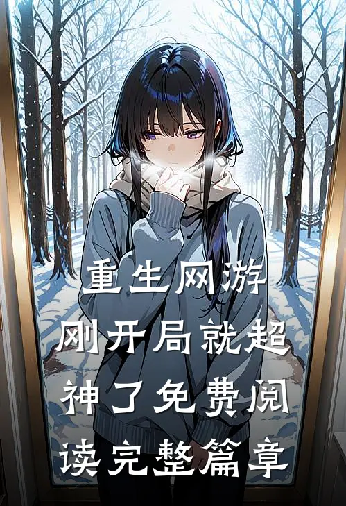 重生网游:刚开局就超神了免费阅读完整篇章