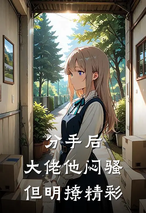 分手后，大佬他闷骚但明撩精彩