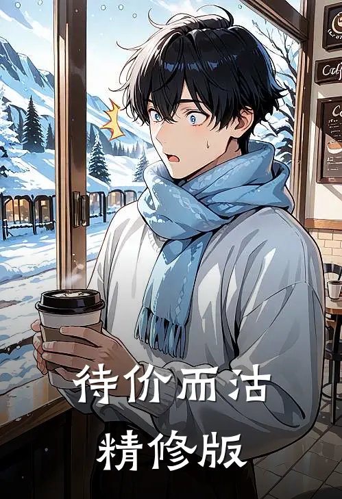 待价而沽精修版