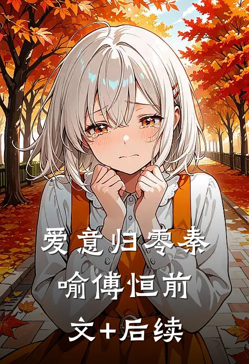 爱意归零秦喻傅恒前文+后续
