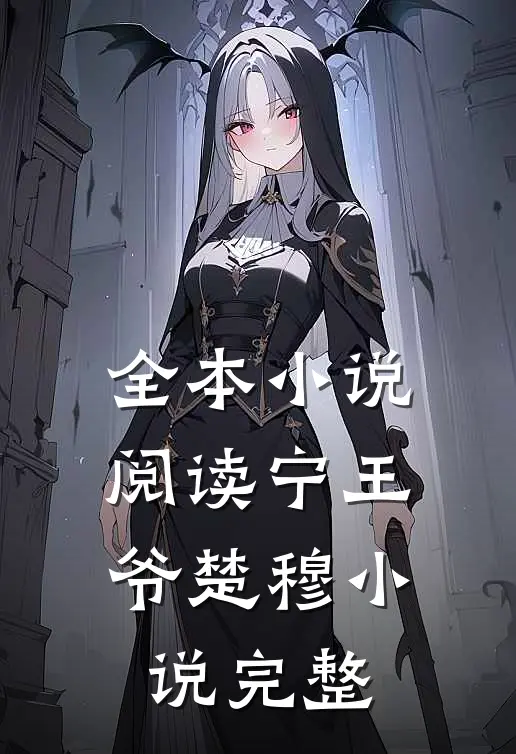 全本小说阅读宁王爷楚穆小说完整