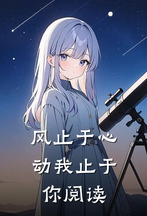 风止于心动我止于你阅读