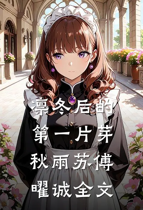 凛冬后的第一片芽秋雨苏傅曜诚全文