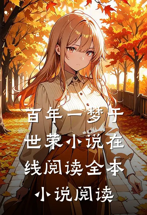 百年一梦于世荣小说在线阅读全本小说阅读