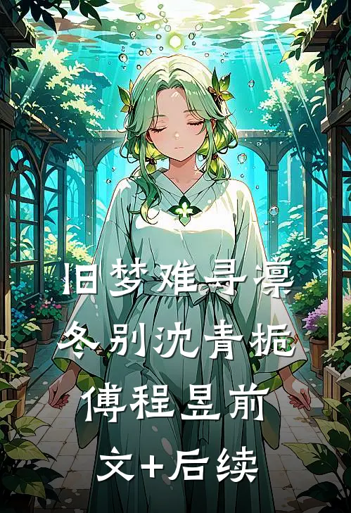 旧梦难寻凛冬别沈青栀傅程昱前文+后续