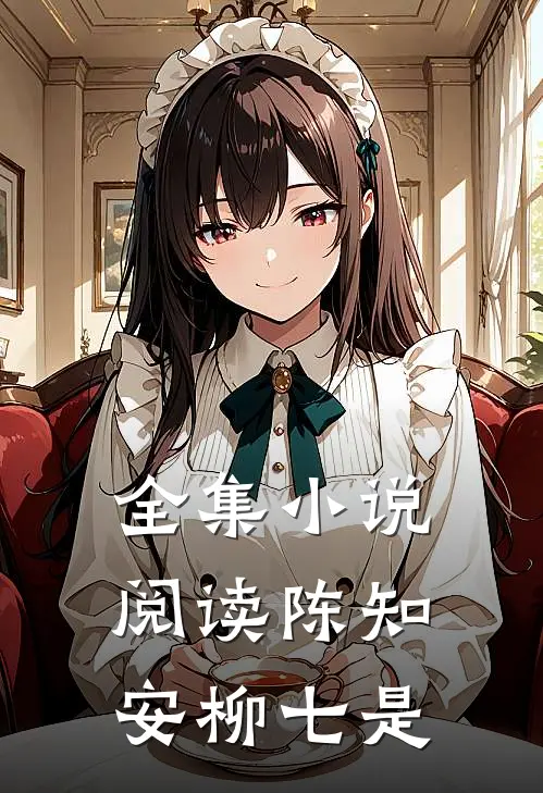 全集小说阅读陈知安柳七是