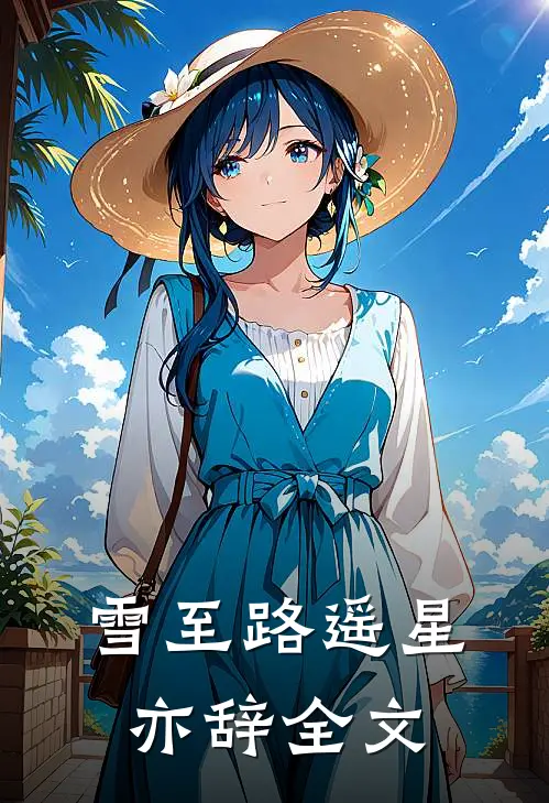 雪至路遥星亦辞全文