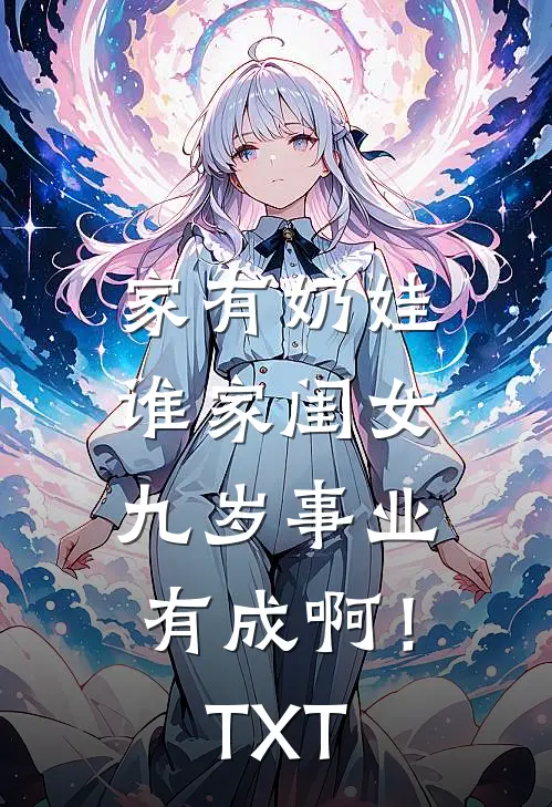 家有奶娃：谁家闺女九岁事业有成啊！TXT