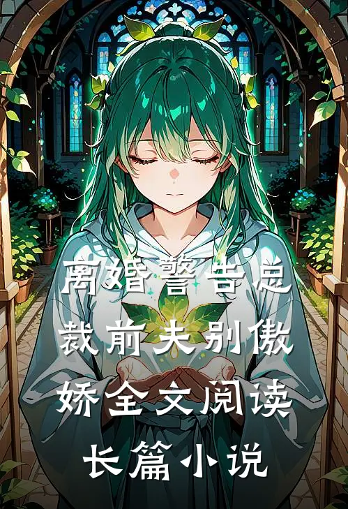 离婚警告总裁前夫别傲娇全文阅读长篇小说