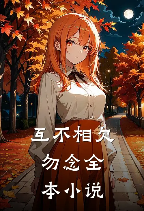互不相欠，勿念全本小说