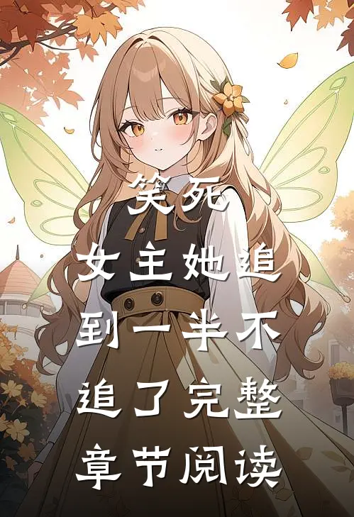 笑死，女主她追到一半不追了完整章节阅读