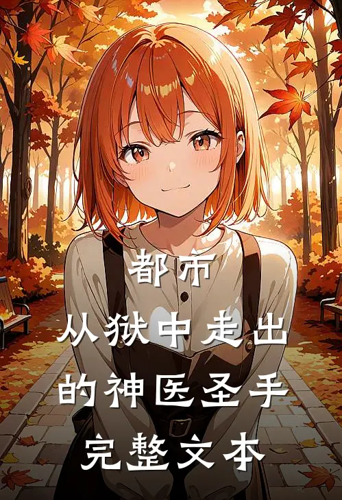 都市：从狱中走出的神医圣手完整文本