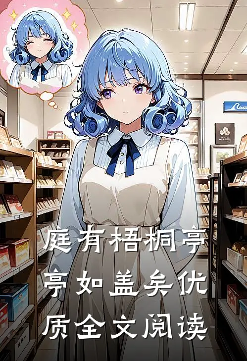 庭有梧桐亭亭如盖矣优质全文阅读