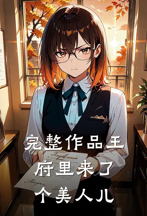 完整作品王府里来了个美人儿