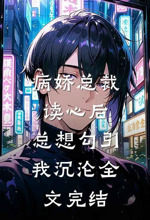 病娇总裁读心后，总想勾引我沉沦全文完结