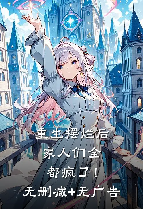 重生摆烂后，家人们全都疯了！无删减+无广告