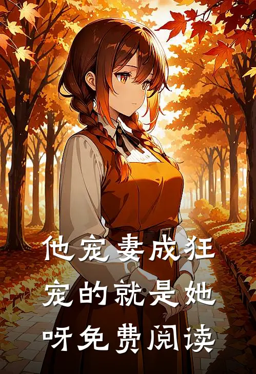 他宠妻成狂宠的就是她呀免费阅读