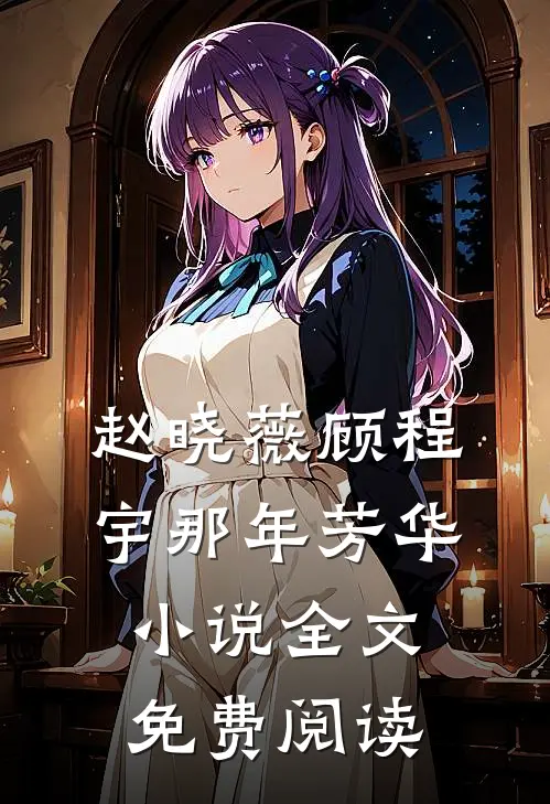 赵晓薇顾程宇那年芳华小说全文免费阅读