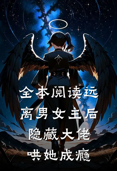 全本阅读远离男女主后，隐藏大佬哄她成瘾