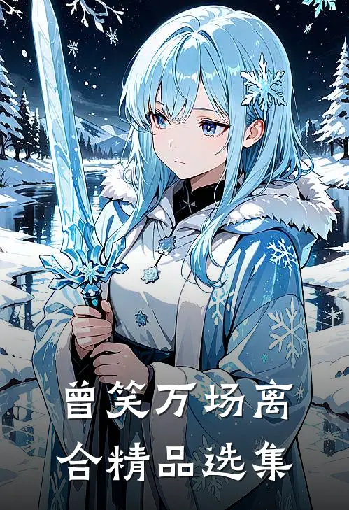 曾笑万场离合精品选集