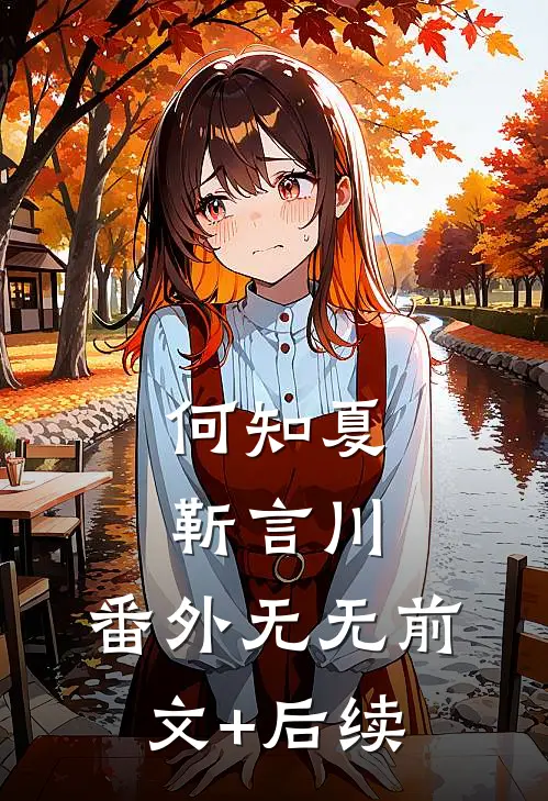 何知夏靳言川： 番外无无前文+后续