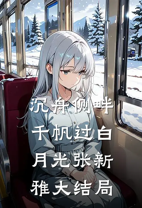 沉舟侧畔千帆过白月光张新雅大结局