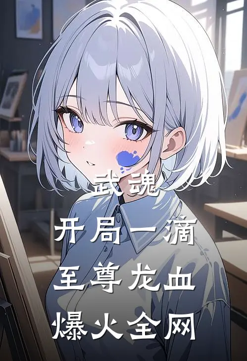 武魂：开局一滴至尊龙血爆火全网