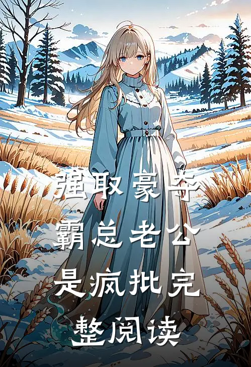 强取豪夺：霸总老公是疯批完整阅读