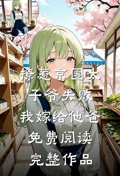 撩惹京圈太子爷失败,我嫁给他爸免费阅读完整作品