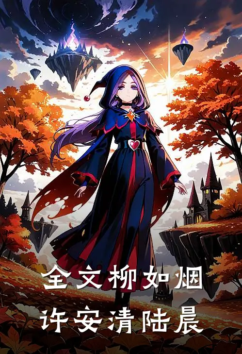 全文柳如烟许安清陆晨