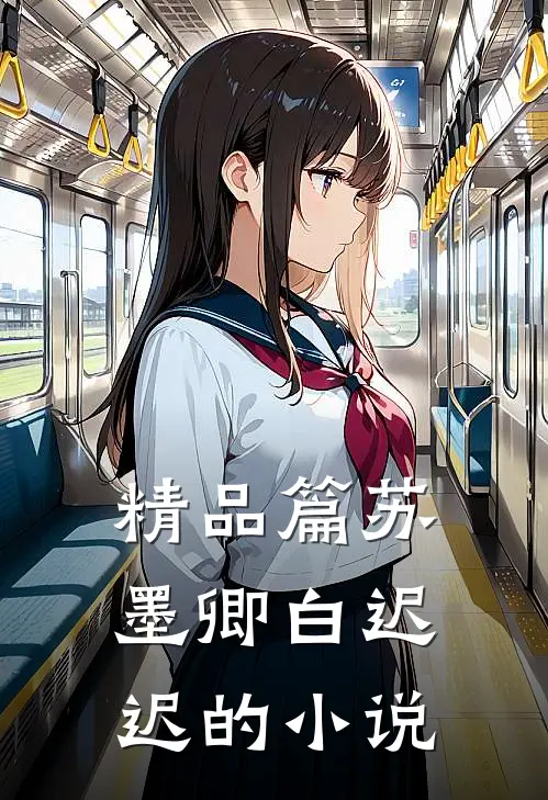 精品篇苏墨卿白迟迟的小说