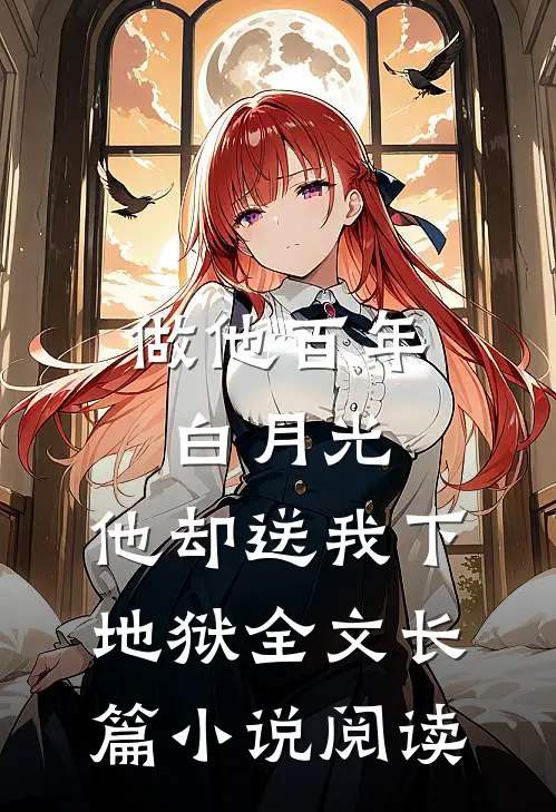 做他百年白月光,他却送我下地狱全文长篇小说阅读