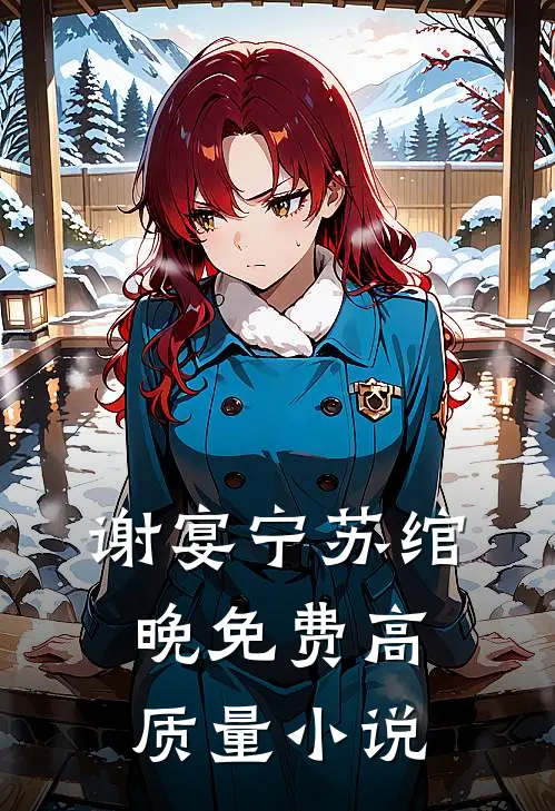 谢宴宁苏绾晚免费高质量小说