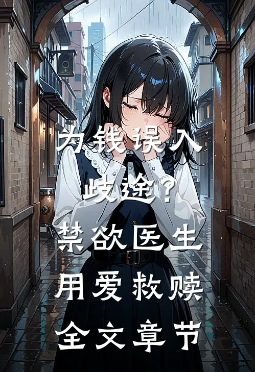 为钱误入歧途？禁欲医生用爱救赎全文章节