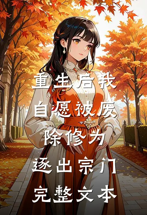 重生后我自愿被废除修为，逐出宗门完整文本