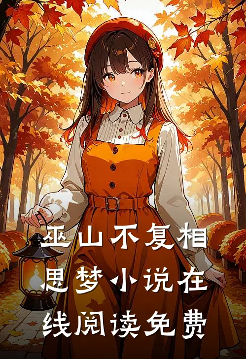 巫山不复相思梦小说在线阅读免费