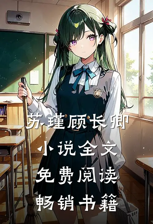 苏瑾顾长卿小说全文免费阅读畅销书籍